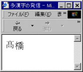 Windows上のブラウザで多漢字を表示(画像による表示)