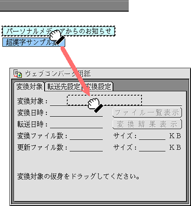 [変換対象:]にドラッグした仮身が貼り込まれる