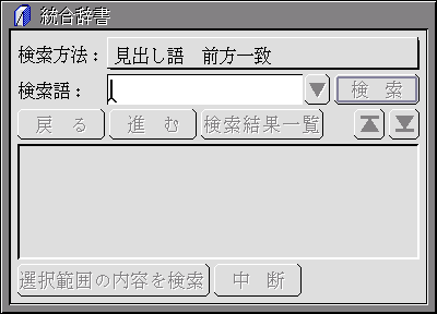 超漢字統合辞書のウィンドウ