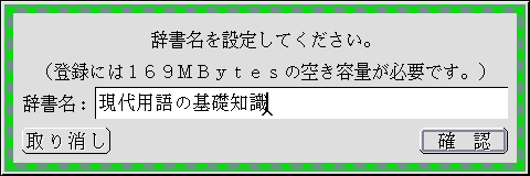 辞書名の入力