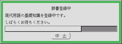 辞書登録の開始