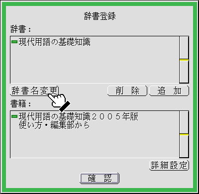 辞書名変更パネル