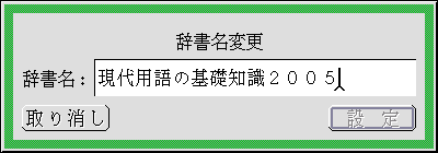 辞書名を入力