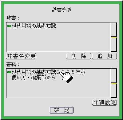 辞書名をクリック