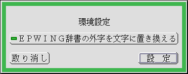 環境設定パネル