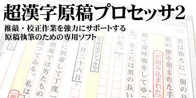 超漢字原稿プロセッサ2製品紹介