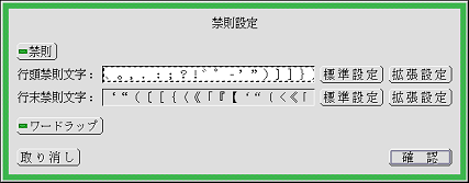 禁則設定パネル