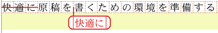 赤入れが反映された状態の文字列