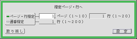 「指定ページ・行へ」のパネル