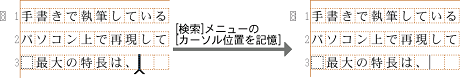 [カーソル位置を記憶]を選ぶ