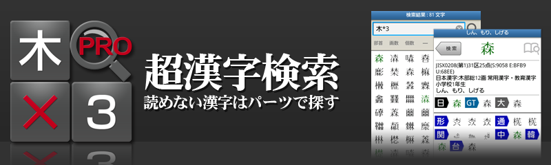 超漢字検索Pro Android版 ウェブサイト