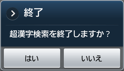 「終了」ダイアログ