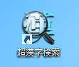超漢字検索のデスクトップアイコン
