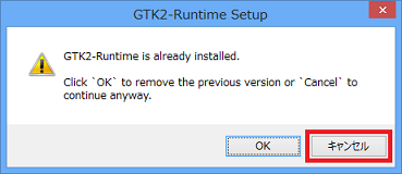 GTK+ライブラリがすでにインストールされている場合のダイアログ