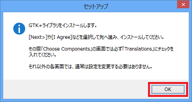 GTK+のインストール前に現れる確認ダイアログ