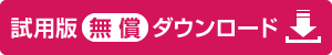 10日間試用版無償ダウンロード