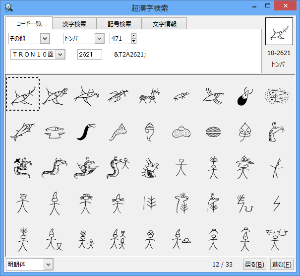 トンパ文字の一覧 