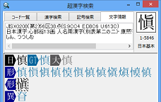 異体字の「愼」をクリックして人名用漢字であることを確認