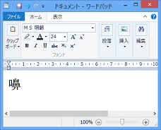 Windowsアプリケーション(ワードパッド)へ文字として貼り付け