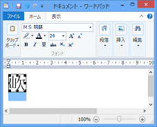 Windowsアプリケーション(ワードパッド)へイメージとして貼り付け