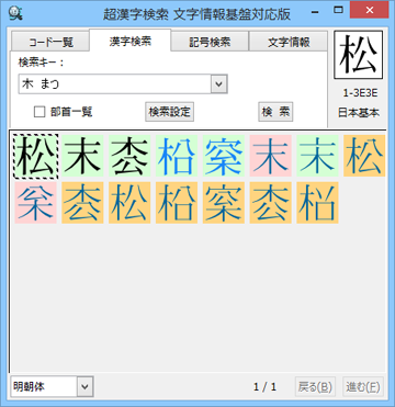 「超漢字検索 文字情報基盤対応版」で「松」の異体字を検索