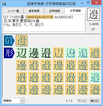 文字情報画面でIPAmj明朝フォントで表示可能な「邊」の異体字を表示