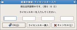 Linux版ライセンスキーダイアログ