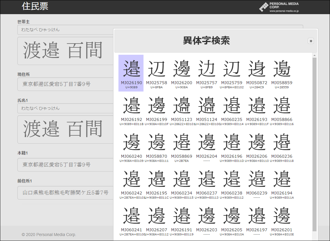 「超漢字検索winMJ」の画面例2: 「邊」の異体字を検索