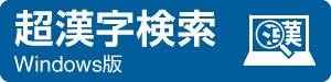 超漢字検索