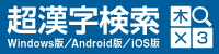 超漢字検索 ウェブサイト