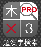 超漢字検索Proアイコン