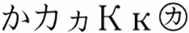 KAの記号