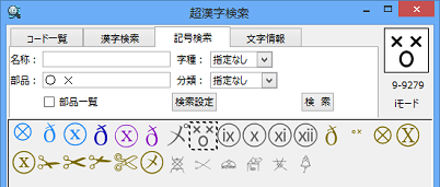 〈記号検索〉で「○」と「×」の検索キーからiモード絵文字の「ふらふら」を検索