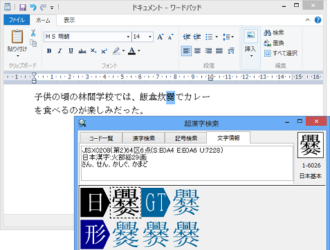 「飯盒炊爨(はんごうすいさん)」の「爨(さん)」をコピーして〈文字情報〉の画面に貼り付ける