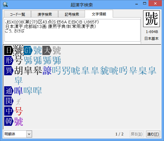 詳細編 文字情報を見る 超漢字検索ウェブサイト