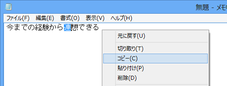 メモ帳で「連」をコピー