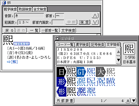 康煕字典の「煕」の文字コードを確認しているところ