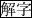 四角囲み解字