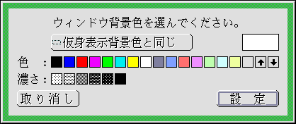 [仮身表示背景色と同じ]をクリック