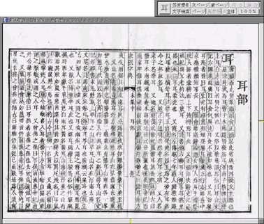 康煕字典(安永本)のウィンドウ