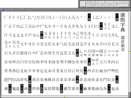 康煕字典のウィンドウ