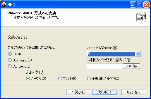 VMware VMDK形式への変換