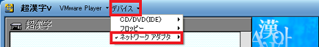 ネットワークアダプタの接続状態