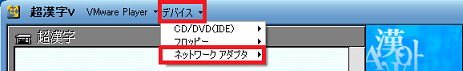 ネットワークアダプタの切断状態