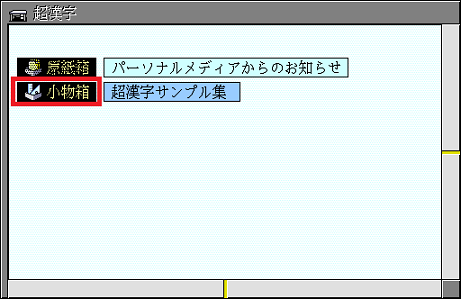 「小物箱」をダブルクリック