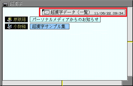 デバイス仮身の表示