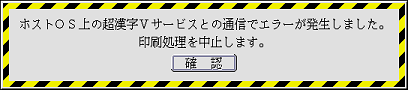 超漢字Ｖサービスとの通信でエラー