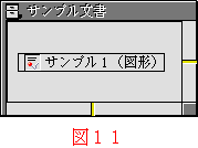 図11:「サンプル1」という名前の「スクリプト用紙」