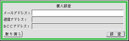 個人設定のパネル