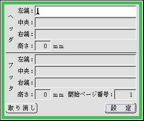 ヘッダ/フッタを設定するパネル